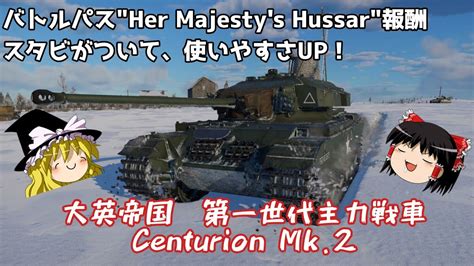 War Thunder 92 陸戦RB 62バトルパス報酬のセンチュリオンMk Ⅱでドイツ戦車狩りゆっくり実況 YouTube