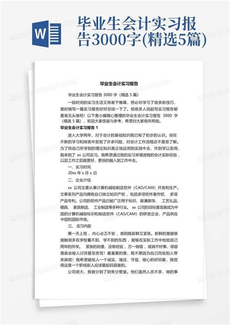 毕业生会计实习报告3000字精选5篇word模板下载编号qawzgmzy熊猫办公