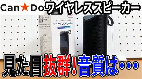 【キャンドゥ購入品】筒型のワイヤレススピーカーが新発売！見た目かなりいいけど、音はどうかな？ Youtube