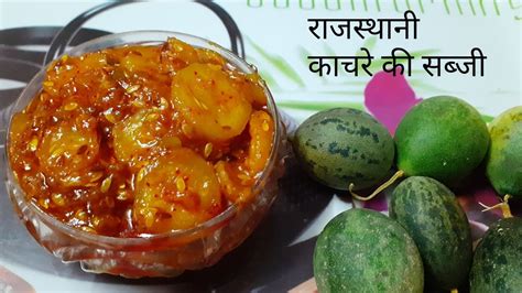 Kachre Ki Sabji राजस्थानी काचरे की सब्जी बनाने का आसान तरीका काचर