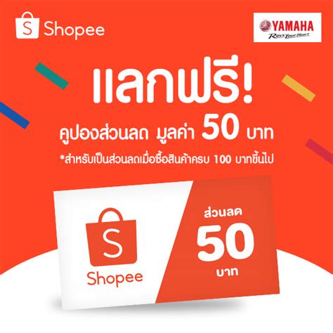 แลกฟรี คูปองส่วนลด Shopee มูลค่า 50 บาท สำหรับเป็นส่วนลดเมื่อซื้อ