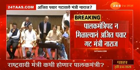 Maharashtra Politics अजित पवार गटातले मंत्री नाराज Maharashtra Breaking News Live Updates