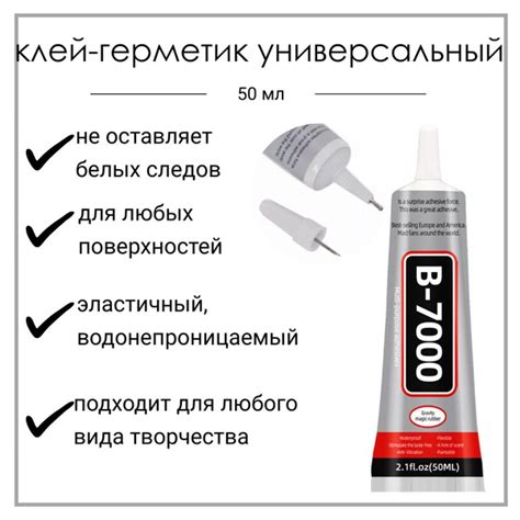 Клей B-7000 50 мл, прозрачный, эластичный, многофункциональный ...