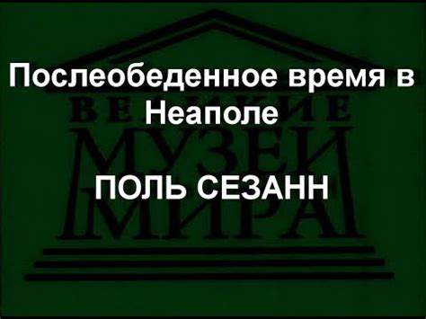 Послеобеденное время в Неаполе ПОЛЬ СЕЗАНН описание YouTube