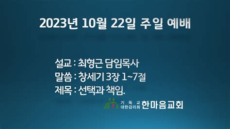 선택과 책임 창세기 3장 1~7절 [주일 예배] 2023 10 22 최형근목사 한마음감리교회 한마음교회 서울한남동 Youtube