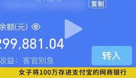 女子将100万存支付宝吃利息，岂料用钱时，却是一分钱都不让转！