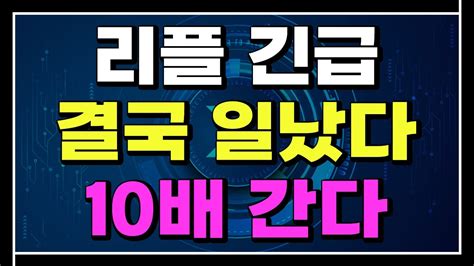 리플 일났다 결국 터트렸네요 10배 간다 리플 리플코인 리플전망 리플분석 Xrp 리플대응 코인 파이코인 Youtube