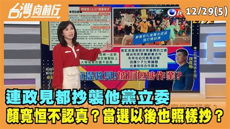 20211229【台灣向前行 Part5】連政見都抄襲他黨立委 顏寬恒不認真？當選以後也照樣抄？ Youtube