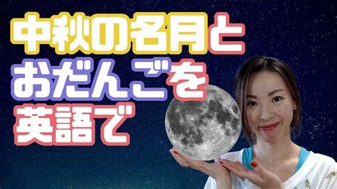 【外国人に話したい日本ネタ】中秋の名月を英語で＆お団子はcakeかdumplingか問題｜ユリのまいにち英語発音 Day760 Youtube