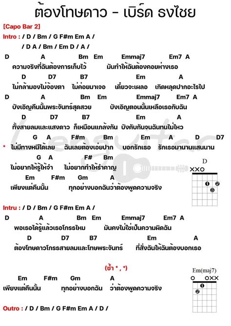 คอร์ดเพลง ต้องโทษดาว เบิร์ด ธงไชย [คอร์ดเพลงง่ายๆ]