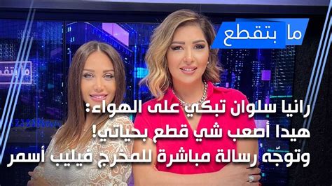 هنا لبنان رانيا سلوان تبكي على الهواء هيدا أصعب شي قطع بحياتي وتوجّه