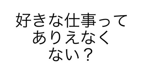 好きな仕事って、ありえなくない？｜まさたけ｜note