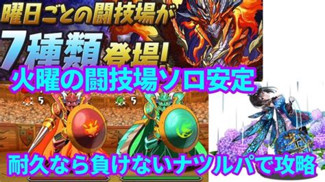 パズドラ火曜の闘技場 ナツルパ【女神瀬川茜】【パズドラ】【実況】 │ パズドラの人気動画や攻略動画まとめ パズル＆ドラゴン徹底研究