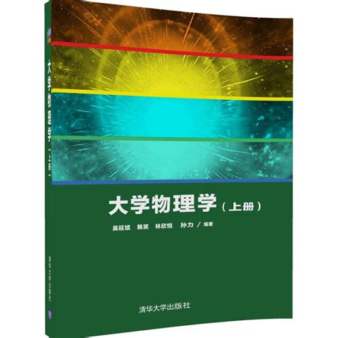 清华大学出版社 图书详情 《大学物理学（上册）》