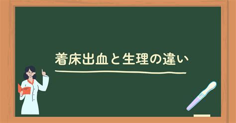 着床出血ってなに？着床出血と生理の違いを解説【助産師解説】 Mitas Series 公式サイト