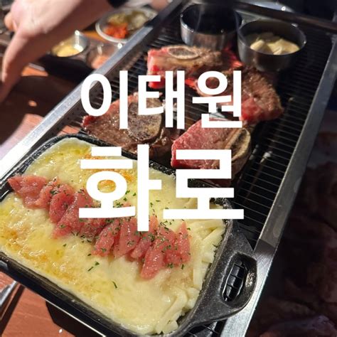 서울 이태원 맛집 화로구이에 구워 먹는 분위기 있는 술집 이태원 화로 네이버 블로그