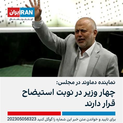 ايران اينترنشنال On Twitter احمد رسولی‌نژاد، نماینده دماوند در مجلس