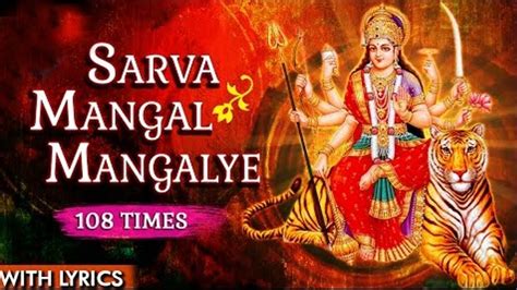 Sarva Mangal Mangalye 108 Times Devi Durga Mantra With Lyrics Youtube