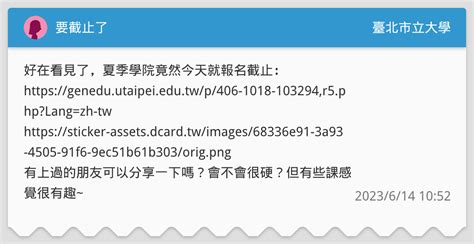 要截止了 臺北市立大學板 Dcard