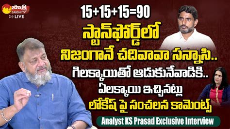 Analyst KS Prasad Sensational Comments On Nara Lokesh Yuvagalam