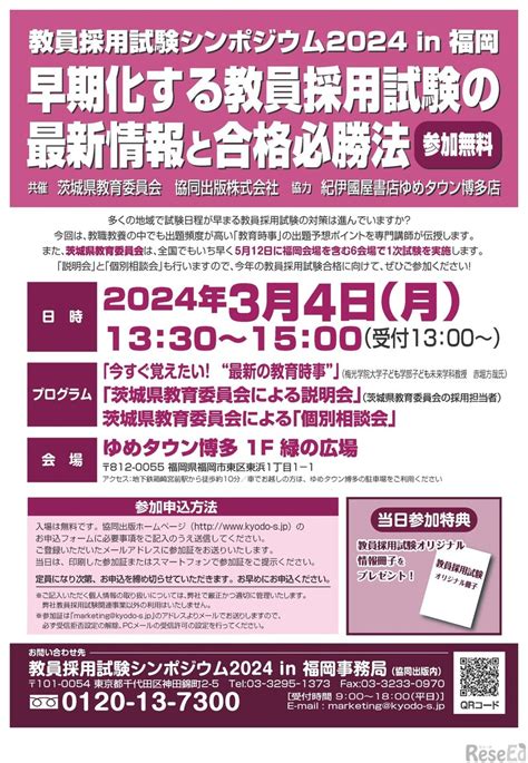 協同出版×茨城県教委「教員採用試験シンポ2024in福岡」34 1枚目の写真・画像 教育業界ニュース「reseed（リシード）」