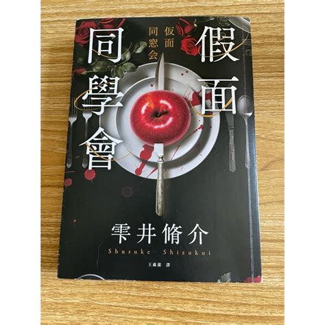 極新二手書 假面同學會 雫井脩介 蝦皮購物