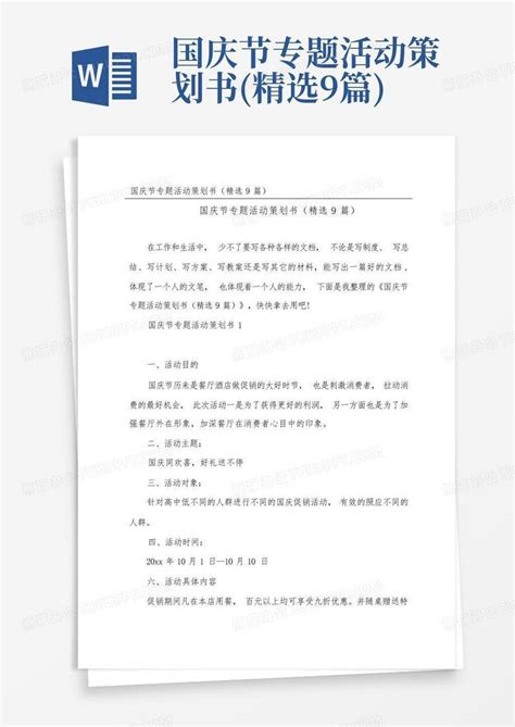 国庆节专题活动策划书 精选9篇 Word模板下载 编号lxzobnvv 熊猫办公