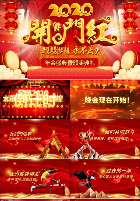 开门红公司年会颁奖ppt 开门红公司年会颁奖ppt模板下载 觅知网