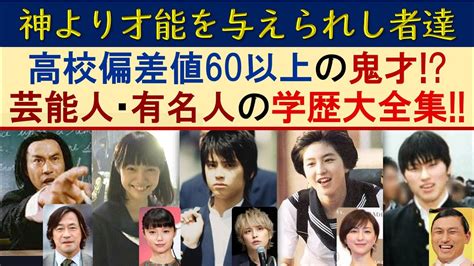 偏差値60以上の芸能人･著名人の出身高校学歴ランキング【難関エリートコース】 Youtube