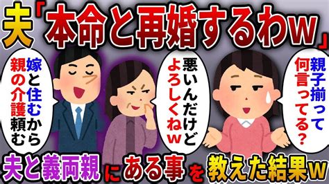 【2ch スカっと総集編】夫「浮気相手と再婚するわw新婚生活のために親の介護は頼んだw」義両親「悪いけどよろしく」→ある事を伝えてやった結果他人気動画4選【スカっとする話】 Youtube