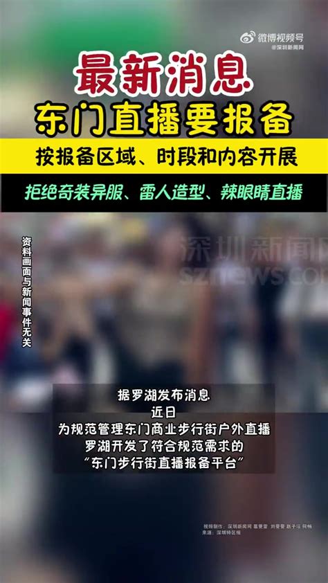 「最新消息！深圳东门步行街直播要报备，按报备区域、时段和内容开展」据罗湖发布消息，近日，为规范管理东门商业步行街户外直播，罗湖开发了符合规范需求的“东门步行街直播报备平台”。1月1日起，“东门