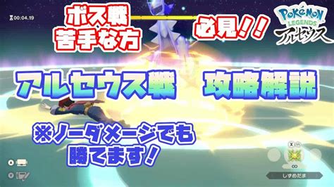 【ポケモン Legends アルセウス】アルセウス戦攻略 ボス戦苦手な方必見！倒し方徹底解説 ポケモン関連情報のまとめ動画