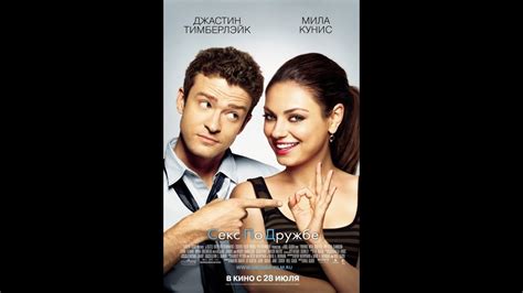 Секс по дружбе (Русский трейлер в HD) - YouTube