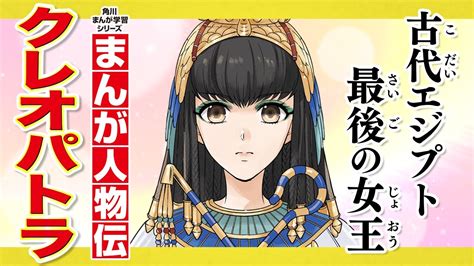 【まんが人物伝】古代エジプト最後の女王 クレオパトラ Youtube