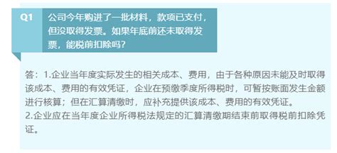 国家税务总局山东省税务局 新媒体 公司今年购进了一批材料，款项已支付，但未取得发票。如果年底前还未取得发票，能税前扣除吗？