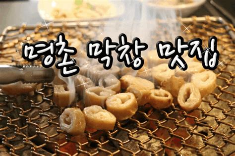 울산 명촌 불꽃막창 양대창~좋은뒈~ 네이버 블로그