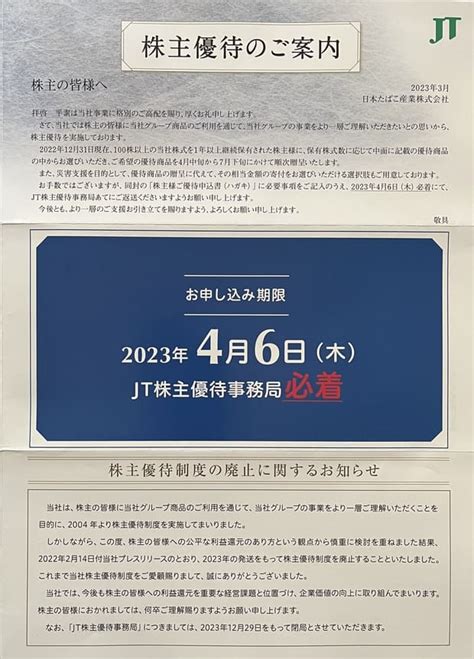 Jtより最後の株主優待のご案内到着（2022年12月分） やっぱり株主優待が好き