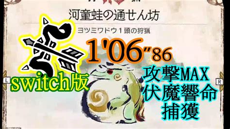 【mhr Sb Switch】集会所m★1【河童蛙の通せん坊 】ヨツミワドウ 拡散弓ソロ 1 06”86 Tetranadon Bow Solo【モンハンライズサンブレイク】 Youtube