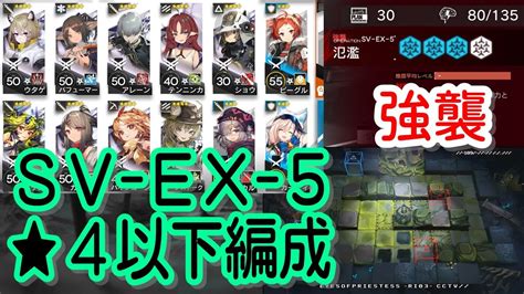 【アークナイツ】sv Ex 5 強襲通常 低レア編成【星4以下】潮汐の下 Youtube