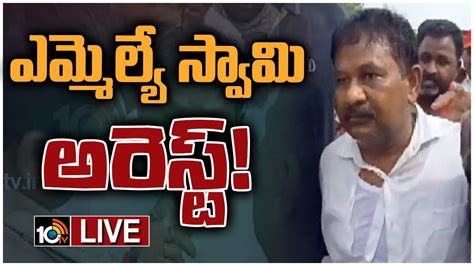 Live కొండపిలో హైటెన్షన్తోపులాటలో చిరిగిన టీడీపీ ఎమ్మెల్యే చొక్కా