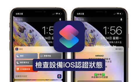 Ios認證捷徑腳本：一鍵檢查 Iphone Ipad 認證狀態 瘋先生