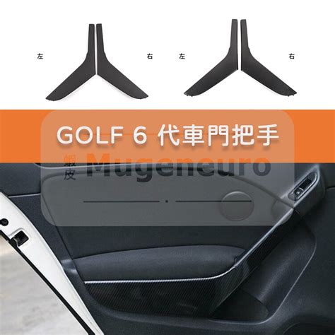 福斯 Vw Golf 6 內把手 門把 把手 手把 門把手 拉門把手 外蓋 拉手 Mk6 非環保材質 拉手 汽車門把 蝦皮購物