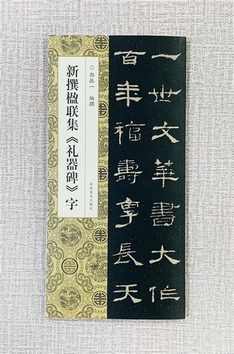 正大筆莊 《新撰楹聯集 禮器碑 字》 河南美術出版社 郭振 編撰 新撰楹聯集字 禮器碑