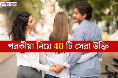 40 টি সেরা পরকীয়া নিয়ে উক্তি । Extramarital Affairs Quotes In Bengali