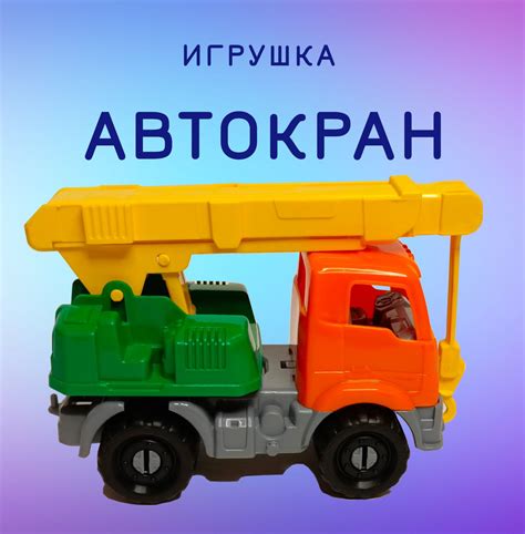 Игрушка машинка Автокран - купить с доставкой по выгодным ценам в ...