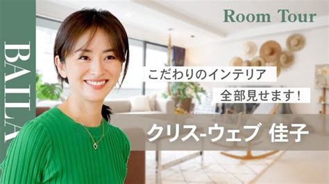 【ルームツアー】クリス ウェブ 佳子さんのおしゃれすぎる自宅を大公開！ │ Room Tour 18