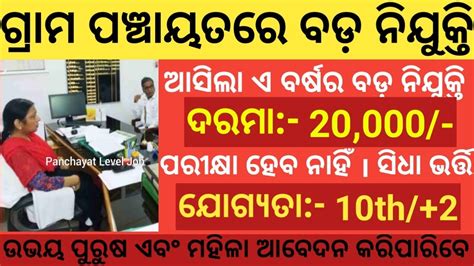 Odisha Panchayat Level Government Jobs 2023 10th Pass Odisha Job