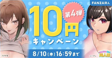 Fanzaのエロ同人10円キャンペーン第四弾が始まったぞー！ 三次エロちゃんねる