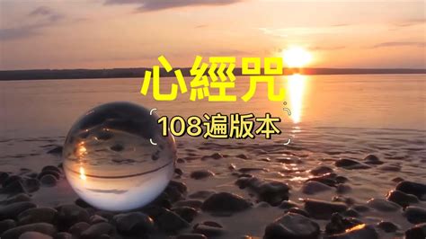 心經咒108遍版本（非博士原聲）heart Sutra 108 Times無廣告 No Ads Youtube