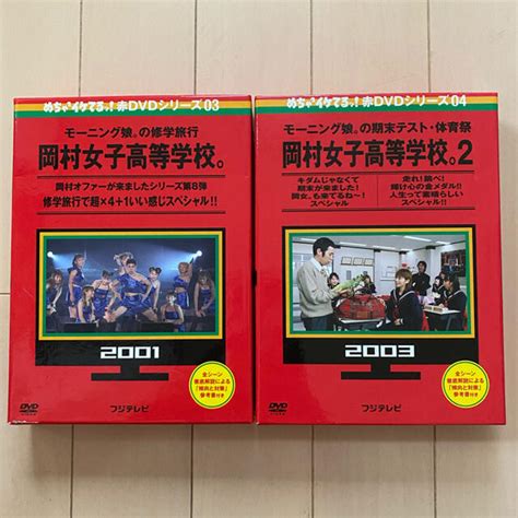 めちゃ2イケてるッ！ 赤dvdモーニング娘。 岡村女子高等学校 1巻2巻セットの通販 By くまたんs Shop｜ラクマ